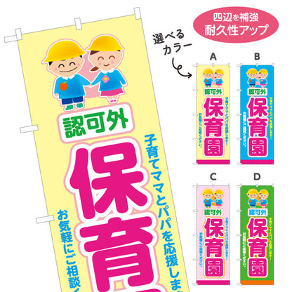 のぼり旗 認可外 保育園(幼児施設) 安心サポート 子育て支援 店舗前・施設向け 選べるカラー 名入れ無料 S-1228-5