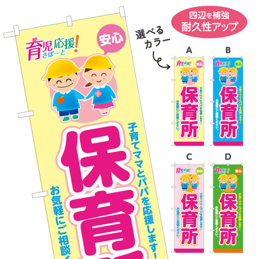 のぼり旗 保育所(保育園・幼児施設) 育児応援 安心サポート 子育て支援 店舗前・施設向け 選べるカラー 名入れ無料 S-1228-9