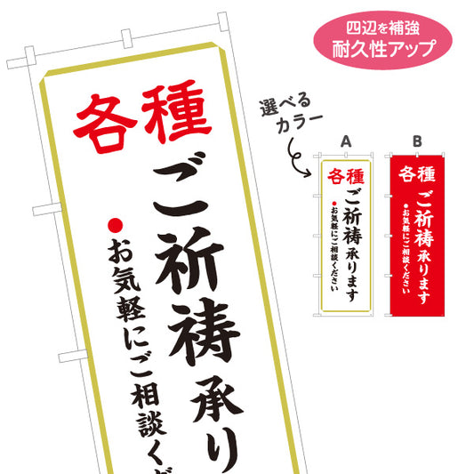 のぼり旗 各種ご祈祷(祈祷・祈祷受付) 承ります 神社・寺院向け 選べるカラー 名入れ無料 S-1229-1
