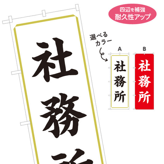 のぼり旗 社務所(社務窓口) 案内表示 神社・寺院向け 選べるカラー 名入れ無料 S-1229-11