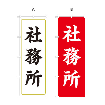のぼり旗 社務所(社務窓口) 案内表示 神社・寺院向け 選べるカラー 名入れ無料 S-1229-11