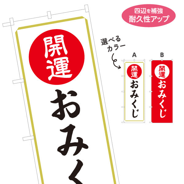 のぼり旗 開運おみくじ(御神籤・おみくじ) 案内表示 神社・寺院向け 選べるカラー 名入れ無料 S-1229-13