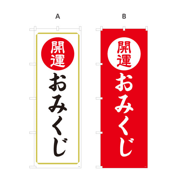 のぼり旗 開運おみくじ(御神籤・おみくじ) 案内表示 神社・寺院向け 選べるカラー 名入れ無料 S-1229-13