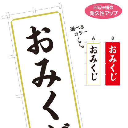 のぼり旗 おみくじ(御神籤) 案内表示 神社・寺院向け 選べるカラー 名入れ無料 S-1229-15