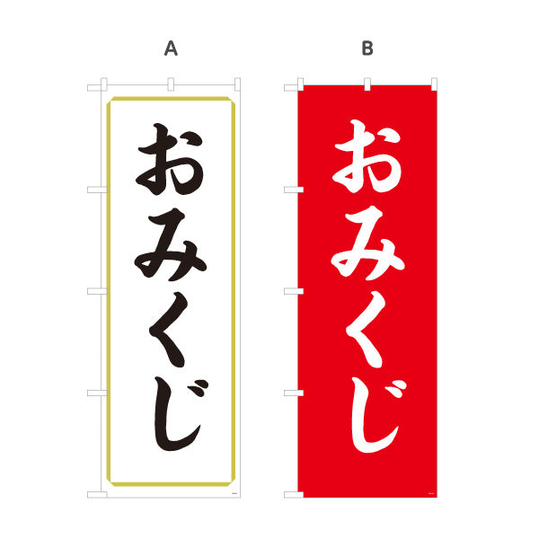 のぼり旗 おみくじ(御神籤) 案内表示 神社・寺院向け 選べるカラー 名入れ無料 S-1229-15