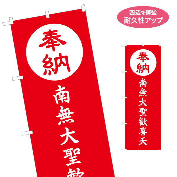 のぼり旗 奉納 南無大聖歓喜天 赤デザイン 神社・寺院向け 名入れ無料 S-1229-163