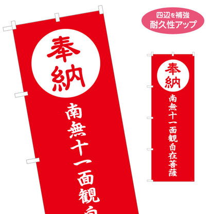 のぼり旗 奉納 南無十一面観自在菩薩 赤デザイン 神社・寺院向け 名入れ無料 S-1229-165