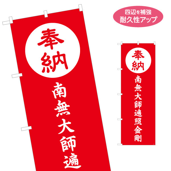 のぼり旗 奉納 南無大師遍照金剛 赤デザイン 神社・寺院向け 名入れ無料 S-1229-167
