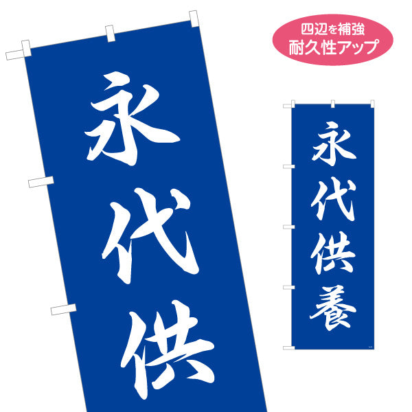 のぼり旗 永代供養 シンプルデザイン 神社・寺院向け 名入れ無料 S-1229-169