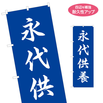のぼり旗 永代供養 シンプルデザイン 神社・寺院向け 名入れ無料 S-1229-169
