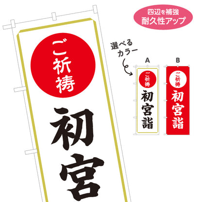 のぼり旗 ご祈祷 初宮詣(お宮参り) 受付 神社・寺院向け 選べるカラー 名入れ無料 S-1229-17