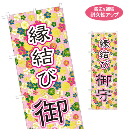 のぼり旗 縁結び （お守り・御守） 華やか和柄デザイン 神社・寺院向け 名入れ無料 S-1229-172
