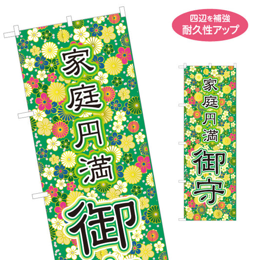 のぼり旗 家庭円満 御守 緑デザイン 神社・寺院向け 名入れ無料 S-1229-174