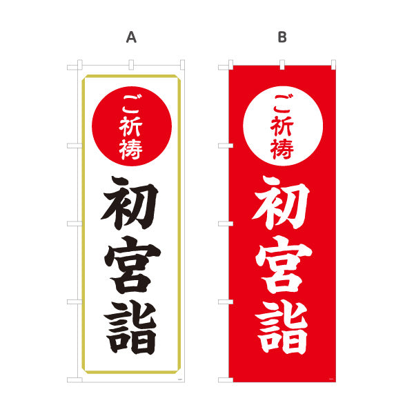 のぼり旗 ご祈祷 初宮詣(お宮参り) 受付 神社・寺院向け 選べるカラー 名入れ無料 S-1229-17