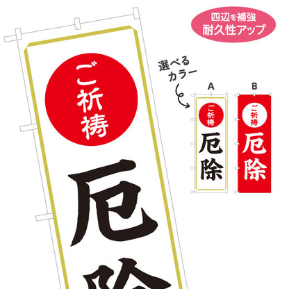のぼり旗 ご祈祷 厄除(厄よけ・厄払い) 受付 神社・寺院向け 選べるカラー 名入れ無料 S-1229-19
