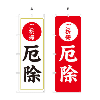 のぼり旗 ご祈祷 厄除(厄よけ・厄払い) 受付 神社・寺院向け 選べるカラー 名入れ無料 S-1229-19