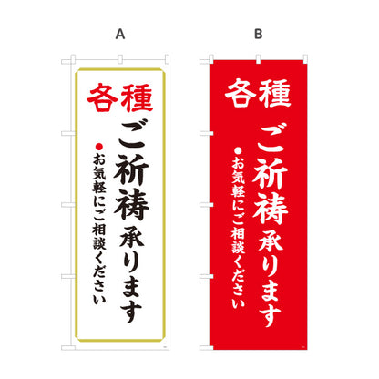 のぼり旗 各種ご祈祷(祈祷・祈祷受付) 承ります 神社・寺院向け 選べるカラー 名入れ無料 S-1229-1