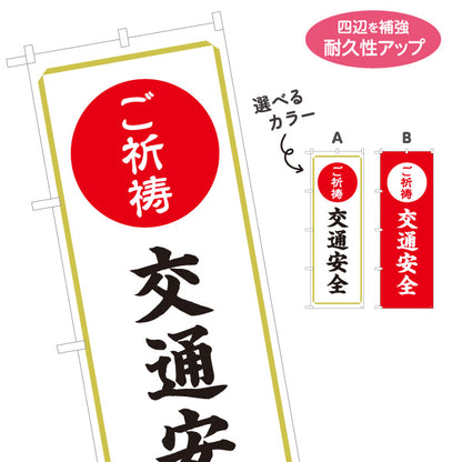 のぼり旗 ご祈祷 交通安全(交通安全祈願) 受付 神社・寺院向け 選べるカラー 名入れ無料 S-1229-23