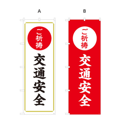のぼり旗 ご祈祷 交通安全(交通安全祈願) 受付 神社・寺院向け 選べるカラー 名入れ無料 S-1229-23