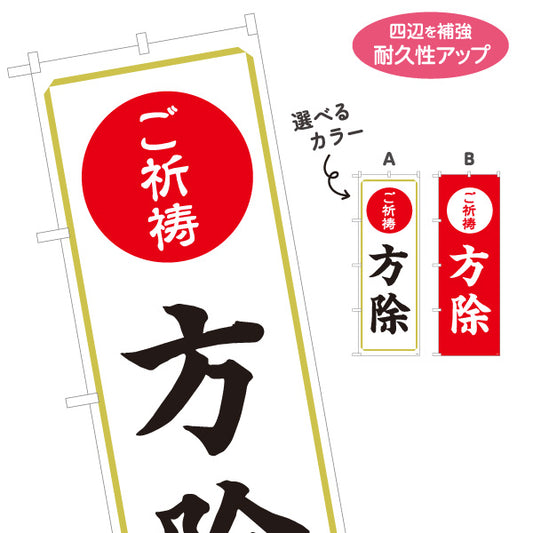 のぼり旗 ご祈祷 方除(方位除け・方災除け) 受付 神社・寺院向け 選べるカラー 名入れ無料 S-1229-25
