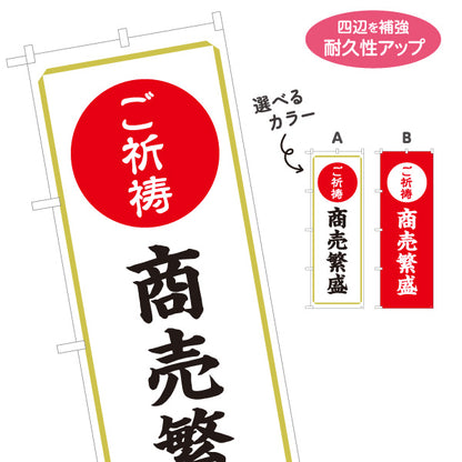のぼり旗 ご祈祷 商売繁盛(商売繁盛祈願) 受付 神社・寺院向け 選べるカラー 名入れ無料 S-1229-27