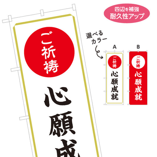 のぼり旗 ご祈祷 心願成就(願掛け・祈願成就) 受付 神社・寺院向け 選べるカラー 名入れ無料 S-1229-29