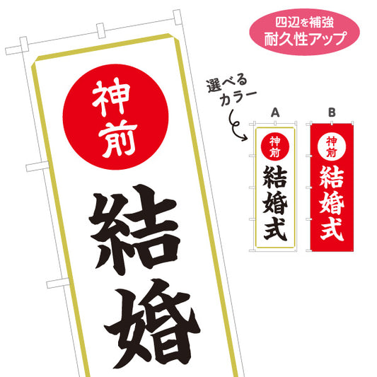 のぼり旗 神前結婚式(神前式・挙式) 案内表示 神社・式場向け 選べるカラー 名入れ無料 S-1229-3