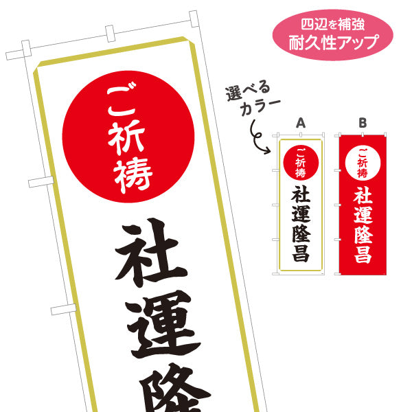 のぼり旗 ご祈祷 社運隆昌(会社繁栄・事業繁栄) 受付 神社・寺院向け 選べるカラー 名入れ無料 S-1229-31