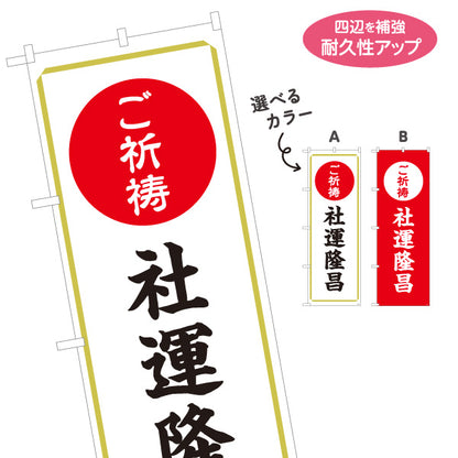 のぼり旗 ご祈祷 社運隆昌(会社繁栄・事業繁栄) 受付 神社・寺院向け 選べるカラー 名入れ無料 S-1229-31