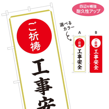 のぼり旗 ご祈祷 工事安全(工事安全祈願) 受付 神社・寺院向け 選べるカラー 名入れ無料 S-1229-33