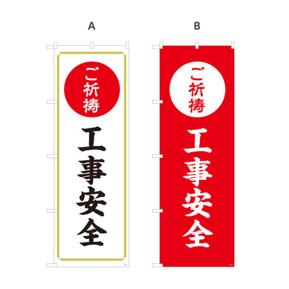 のぼり旗 ご祈祷 工事安全(工事安全祈願) 受付 神社・寺院向け 選べるカラー 名入れ無料 S-1229-33