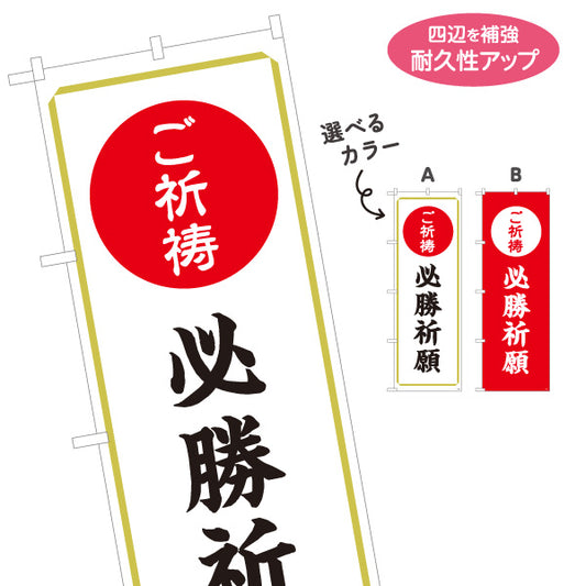 のぼり旗 ご祈祷 必勝祈願(合格祈願・必勝祈願) 受付 神社・寺院向け 選べるカラー 名入れ無料 S-1229-35
