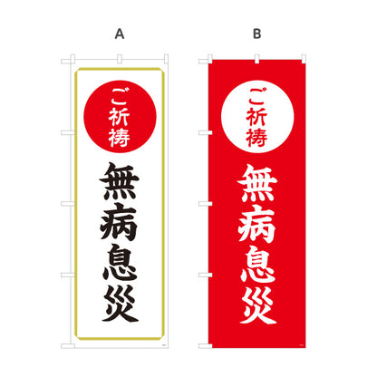 のぼり旗 ご祈祷 無病息災(健康祈願・無病息災祈願) 受付 神社・寺院向け 選べるカラー 名入れ無料 S-1229-37