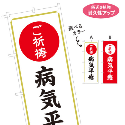 のぼり旗 ご祈祷 病気平癒(病気平癒祈願・快癒祈願) 受付 神社・寺院向け 選べるカラー 名入れ無料 S-1229-39
