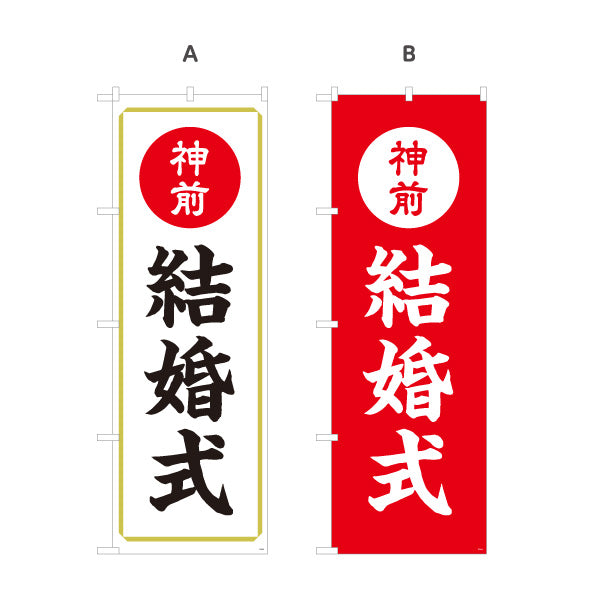 のぼり旗 神前結婚式(神前式・挙式) 案内表示 神社・式場向け 選べるカラー 名入れ無料 S-1229-3