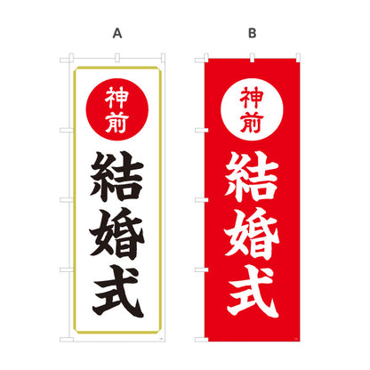 のぼり旗 神前結婚式(神前式・挙式) 案内表示 神社・式場向け 選べるカラー 名入れ無料 S-1229-3