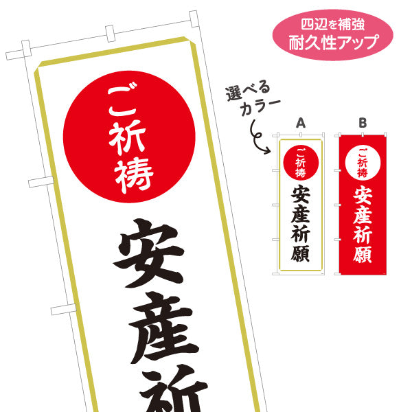 のぼり旗 ご祈祷 安産祈願(安産祈願受付) 神社・寺院向け 選べるカラー 名入れ無料 S-1229-41