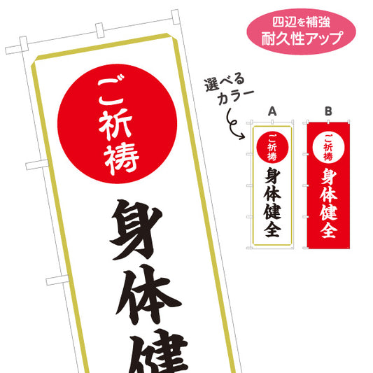 のぼり旗 身体健全 ご祈祷 神社・寺院向け 選べるカラー 名入れ無料 S-1229-43