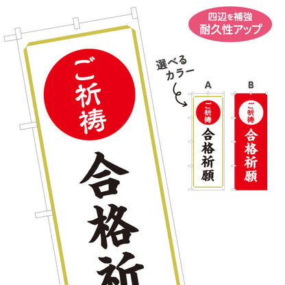のぼり旗 合格祈願 ご祈祷 受験生応援 神社・寺院向け 選べるカラー 名入れ無料 S-1229-45