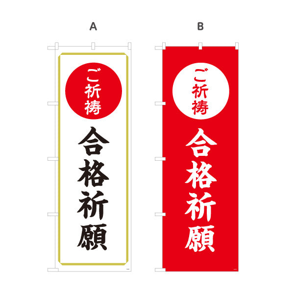 のぼり旗 合格祈願 ご祈祷 受験生応援 神社・寺院向け 選べるカラー 名入れ無料 S-1229-45