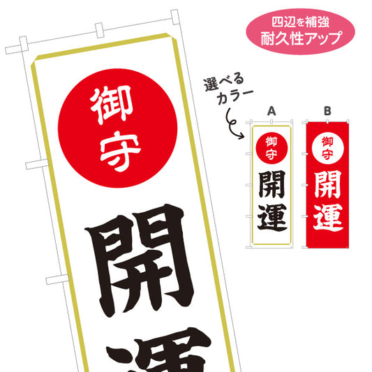 のぼり旗 開運（お守り・御守） ご祈祷 神社・寺院向け 選べるカラー 名入れ無料 S-1229-47