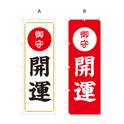のぼり旗 開運（お守り・御守） ご祈祷 神社・寺院向け 選べるカラー 名入れ無料 S-1229-47
