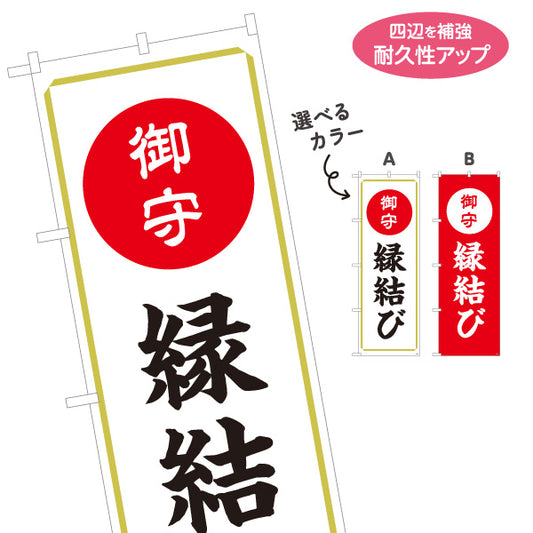のぼり旗 縁結び（縁むすび） 御守 ご祈祷 神社・寺院向け 選べるカラー 名入れ無料 S-1229-49