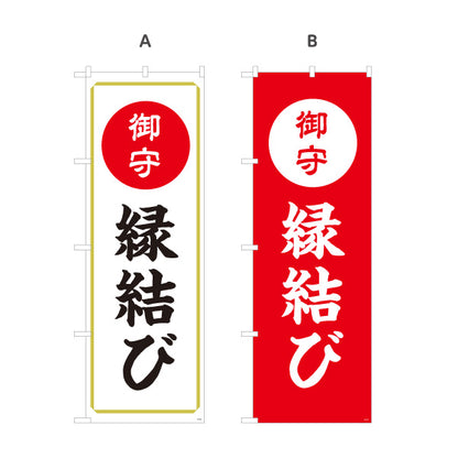 のぼり旗 縁結び（縁むすび） 御守 ご祈祷 神社・寺院向け 選べるカラー 名入れ無料 S-1229-49
