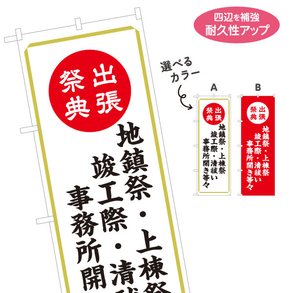 のぼり旗 出張祭典(地鎮祭・上棟祭・清祓) 各種神事対応 神社・寺院向け 選べるカラー 名入れ無料 S-1229-5