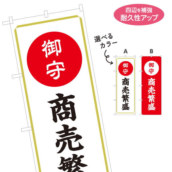のぼり旗 商売繫盛（お守り・御守） ご祈祷 神社・寺院向け 選べるカラー 名入れ無料 S-1229-53