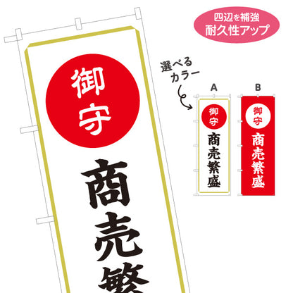 のぼり旗 商売繫盛（お守り・御守） ご祈祷 神社・寺院向け 選べるカラー 名入れ無料 S-1229-53