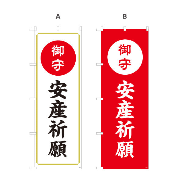 のぼり旗 安産祈願（お守り・御守） ご祈祷 神社・寺院向け 選べるカラー 名入れ無料 S-1229-55