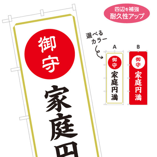 のぼり旗 家庭円満（お守り・御守） ご祈祷 神社・寺院向け 選べるカラー 名入れ無料 S-1229-57