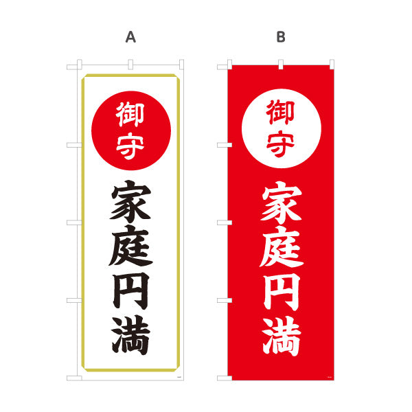 のぼり旗 家庭円満（お守り・御守） ご祈祷 神社・寺院向け 選べるカラー 名入れ無料 S-1229-57